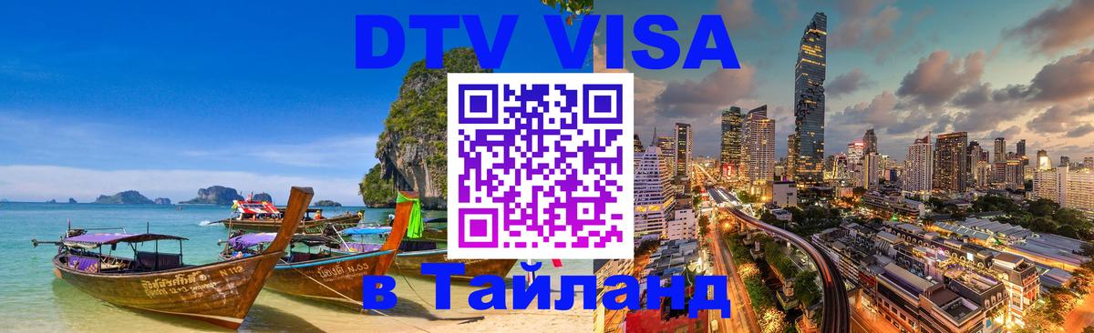 Электронная виза DTV в Тайланд Нижневартовск 