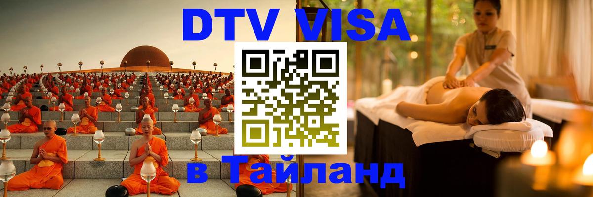 Цены на DTV визу в Таиланд — пакеты услуг, достаточно даже паспорта - Нижневартовск  07.01.2026 