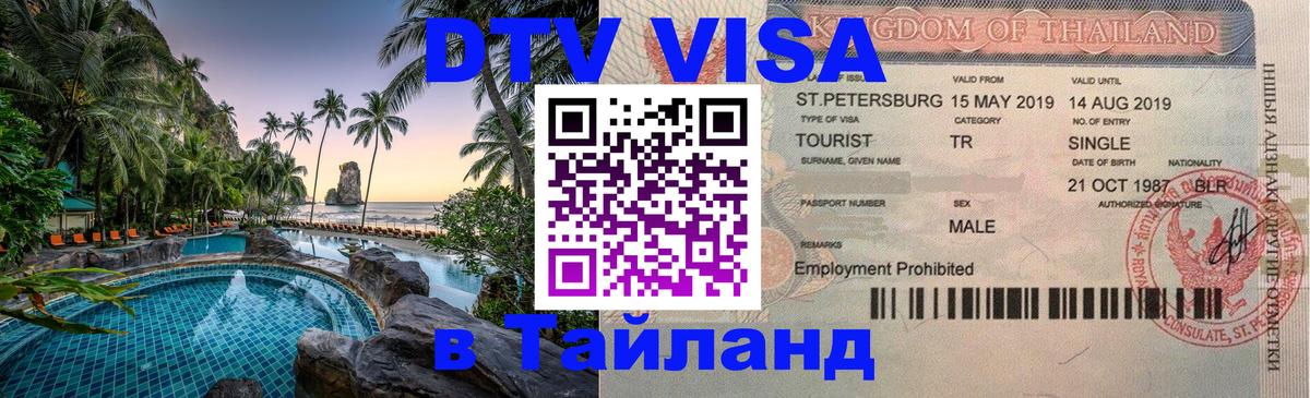 DTV Виза в Тайланд для россиян Нижневартовск 